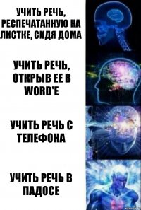 Учить речь, респечатанную на листке, сидя дома Учить речь, открыв ее в word'e Учить речь с телефона учить речь в падосе