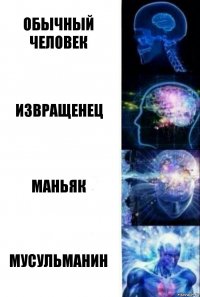 обычный человек извращенец маньяк мусульманин