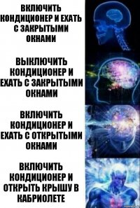 Включить кондиционер и ехать с закрытыми окнами выключить кондиционер и ехать с закрытыми окнами включить кондиционер и ехать с открытыми окнами включить кондиционер и открыть крышу в кабриолете