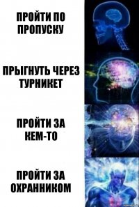 Пройти по пропуску Прыгнуть через турникет Пройти за кем-то Пройти за охранником