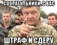 соорагульники, с вас штраф и сдеру
