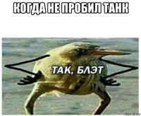 когда не пробил танк 