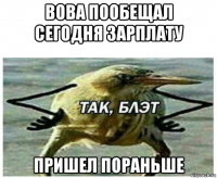 вова пообещал сегодня зарплату пришел пораньше