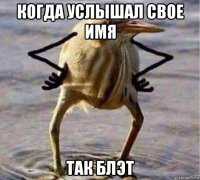 когда услышал свое имя так блэт