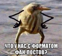  что у нас с форматом фан-постов?