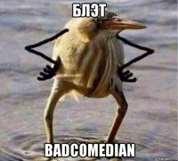 блэт badcomedian
