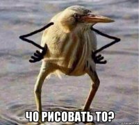  чо рисовать то?