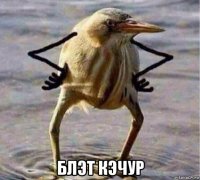  блэт кэчур