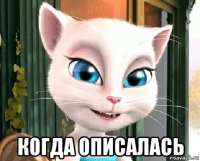  когда описалась