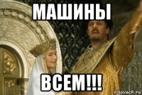 машины всем!!!