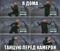 я дома танцую перед камерой