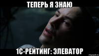 теперь я знаю 1с-рейтинг: элеватор