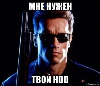 мне нужен твой hdd
