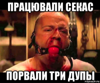 працювали секас порвали три дупы