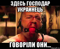 здесь господар украинець говорiли они...