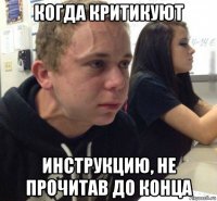 когда критикуют инструкцию, не прочитав до конца