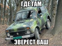 где там эверест ваш