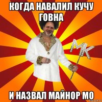 когда навалил кучу говна и назвал майнор мо