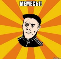 мемесы! 