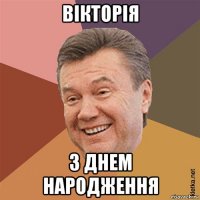 вiкторiя з днем народження