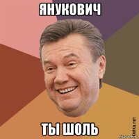 янукович ты шоль