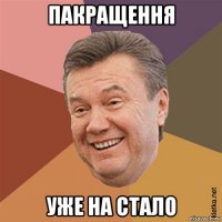 пакращення уже на стало