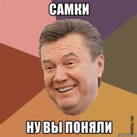 самки ну вы поняли