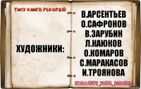 художники: в.арсентьев
о.сафронов
в.зарубин
л.каюков
о.комаров
с.маракасов
и.троянова