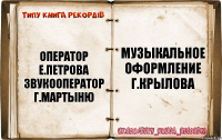 оператор
е.петрова
звукооператор
г.мартыню музыкальное
оформление
г.крылова