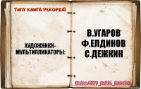 художники-
мультипликаторы: в.угаров
ф.елдинов
с.дежкин