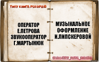 оператор
е.петрова
звукооператор
г.мартынюк музыкальное
оформление
и.липскеровой