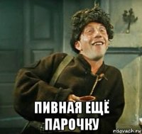  пивная ещё парочку