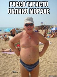 руссо туристо облико морале 