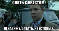 опять с квестом... ненавижу, блеать, квестовых...