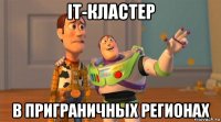 it-кластер в приграничных регионах