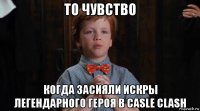 то чувство когда засияли искры легендарного героя в casle clash