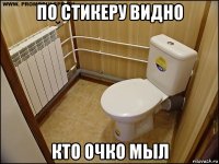 по стикеру видно кто очко мыл