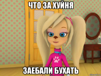 что за хуйня заебали бухать