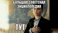 большая советская энциклопедия 