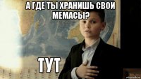 а где ты хранишь свои мемасы? 