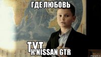 где любовь к nissan gtr