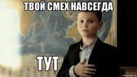 твой смех навсегда 