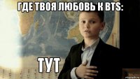 где твоя любовь к bts: 