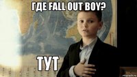 где fall out boy? 