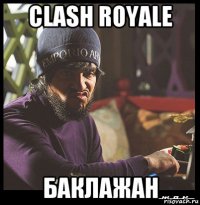 clash royale баклажан