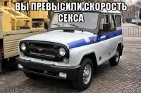 вы превысили скорость секса 