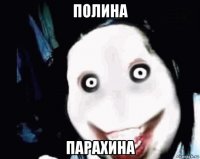 полина парахина