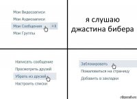 я слушаю джастина бибера