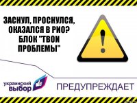 Заснул, проснулся, оказался в РИО?
БЛок "Твои проблемы"