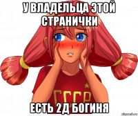 у владельца этой странички есть 2д богиня
